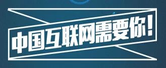 淮南专业的互联网营销公司——高薪聘请网络销售人才，快来加入我们吧！！！