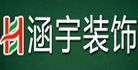 淮南涵宇装饰工程有限公司