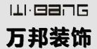 安徽万邦装饰工程有限公司